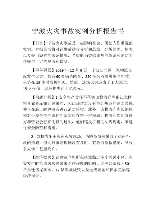 宁波火灾事故案例分析报告书