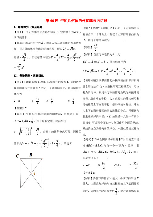 2018年高中数学 黄金100题系列 第66题 空间几何体的外接球与内切球 理