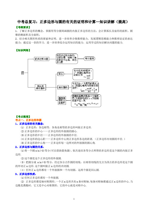 中考总复习：42正多边形与圆的有关的证明和计算--知识讲解(提高)