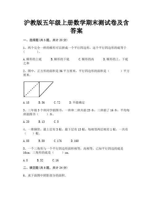 沪教版五年级上册数学期末测试卷及含答案