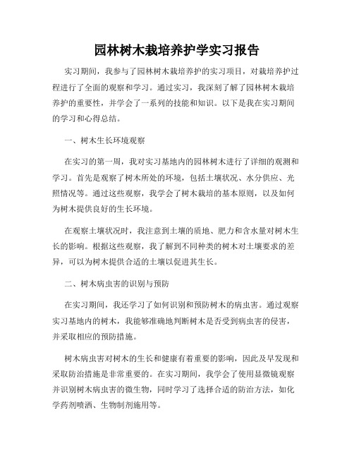 园林树木栽培养护学实习报告