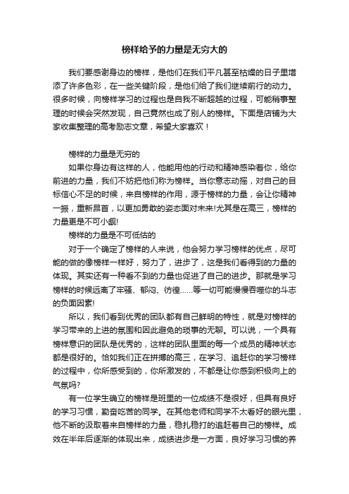 榜样给予的力量是无穷大的