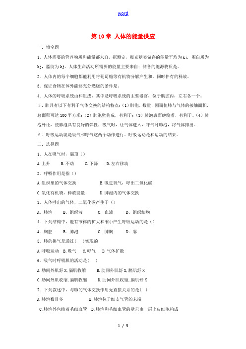 七年级生物下册第10章 人体的能量供应(同步测试题)北师大版