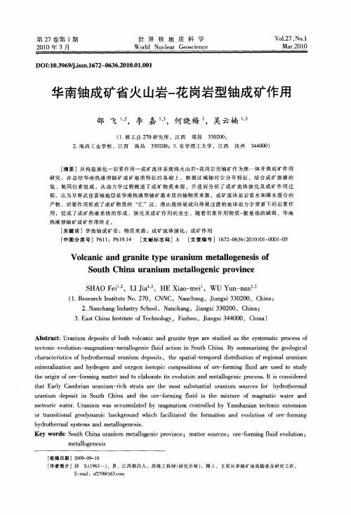 华南铀成矿省火山岩-花岗岩型铀成矿作用