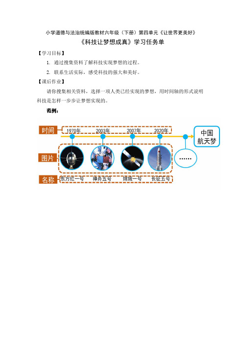 六年级道德与法治(统编版)-科技让梦想成真-3学习任务单