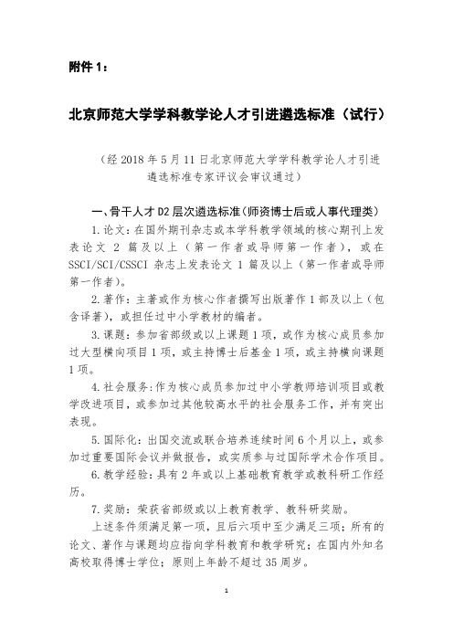 北京师范大学学科教学论人才引进遴选标准试行