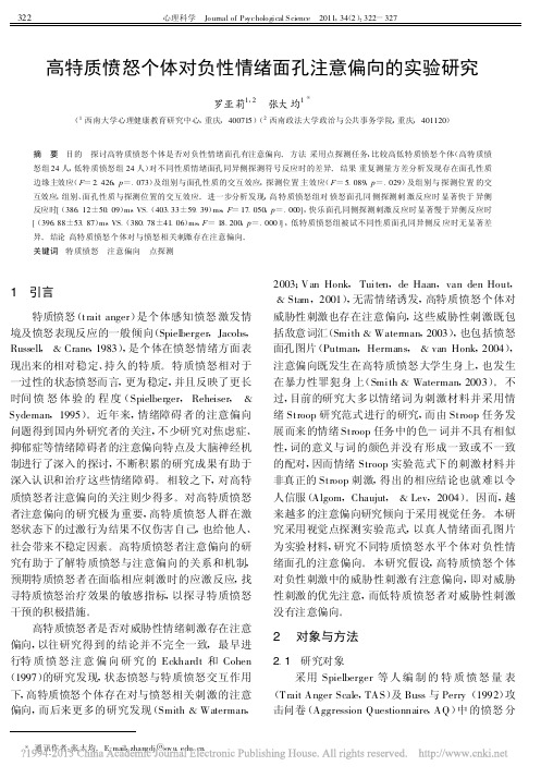 高特质愤怒个体对负性情绪面孔注意偏向的实验研究_罗亚莉