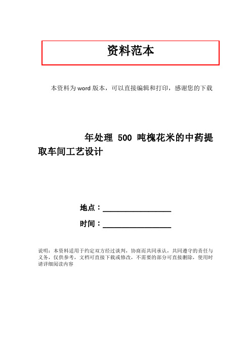 年处理500吨槐花米的中药提取车间工艺设计