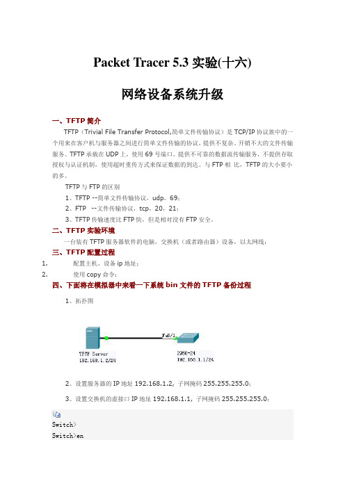 Packet Tracer 5.3实验(十六) 网络设备系统升级