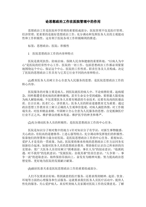 论思想政治工作在医院管理中的作用