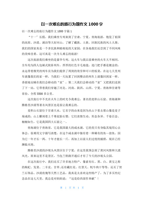 以一次难忘的旅行为题作文1000字