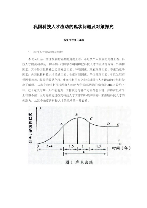 我国科技人才流动的现状问题及对策探究