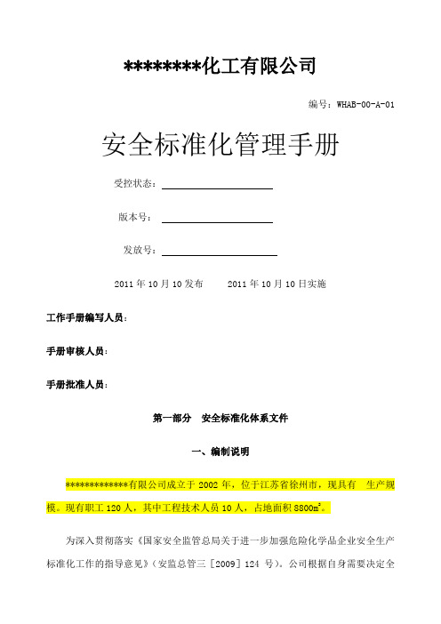 安全标准化管理手册: