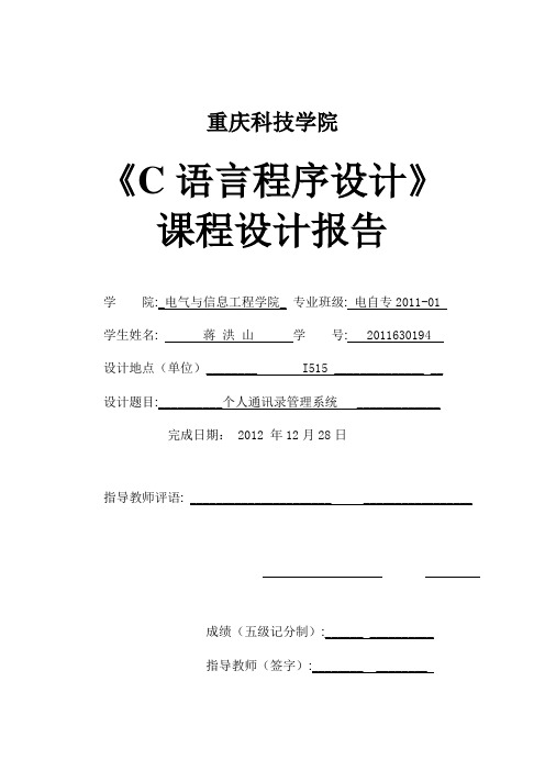 个人通讯录管理系统C语言程序设计课程设计报告