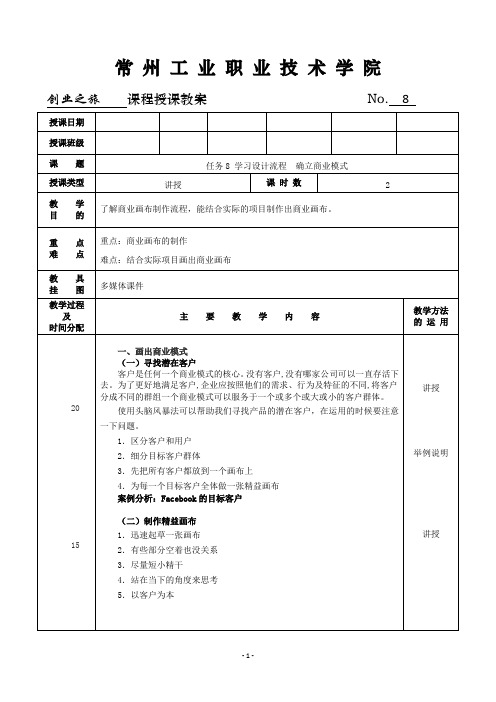 《创业之旅 机会、模式与行动》教案8   学习设计流程  确立商业模式