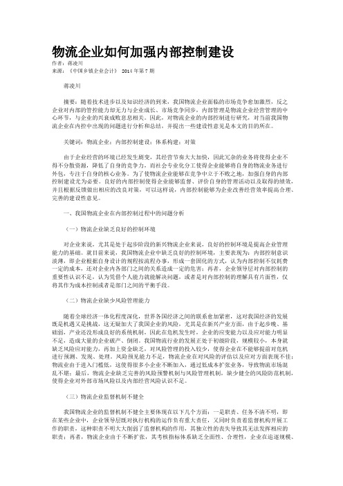 物流企业如何加强内部控制建设