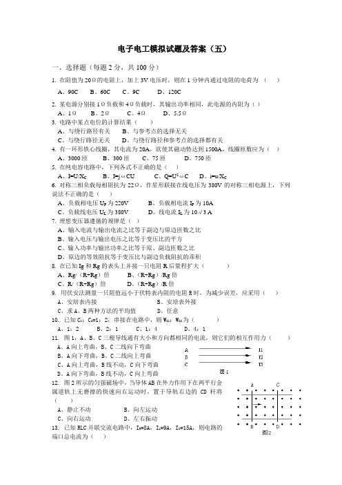 电子电工模拟试题及答案(五)