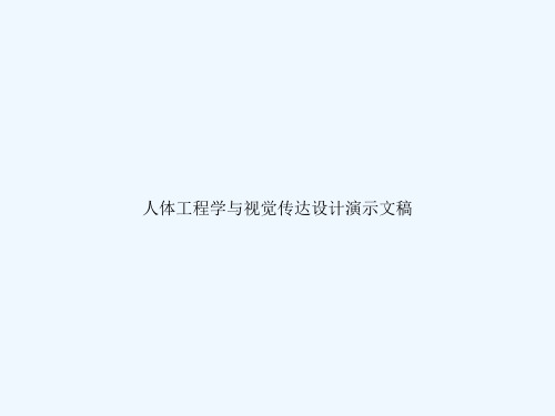 人体工程学与视觉传达设计演示文稿