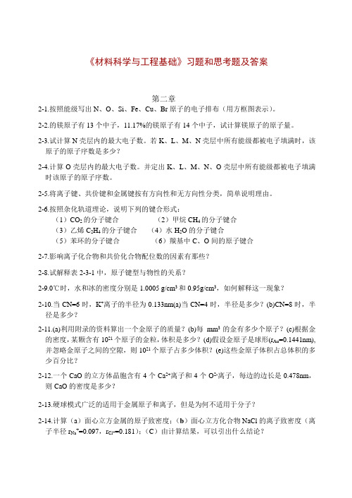 《材料科学与工程基础》习题和思考题及答案