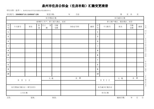 住房公积金汇缴变更清册