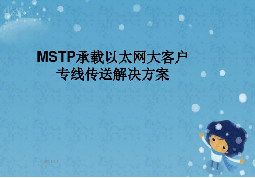 MSTP承载以太网大客户专线传送解决方案