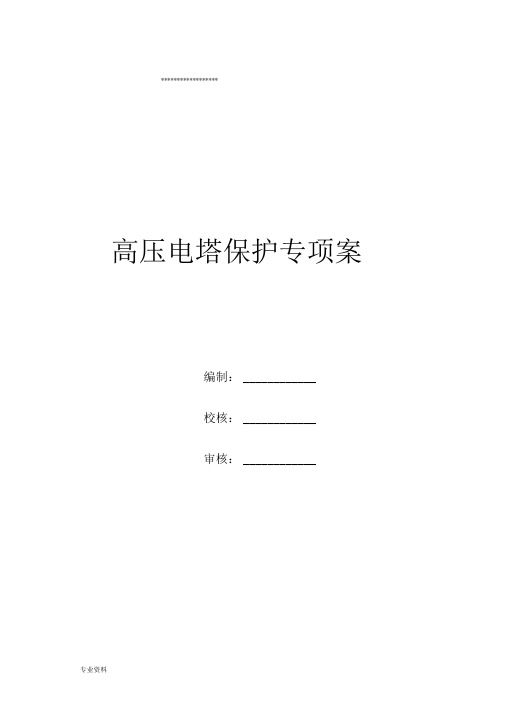 高压电塔保护专项技术方案设计