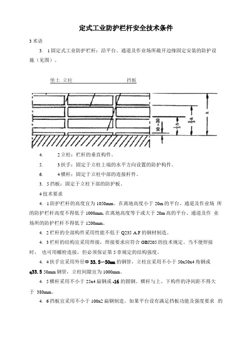 固定式工业防护栏杆安全技术条件