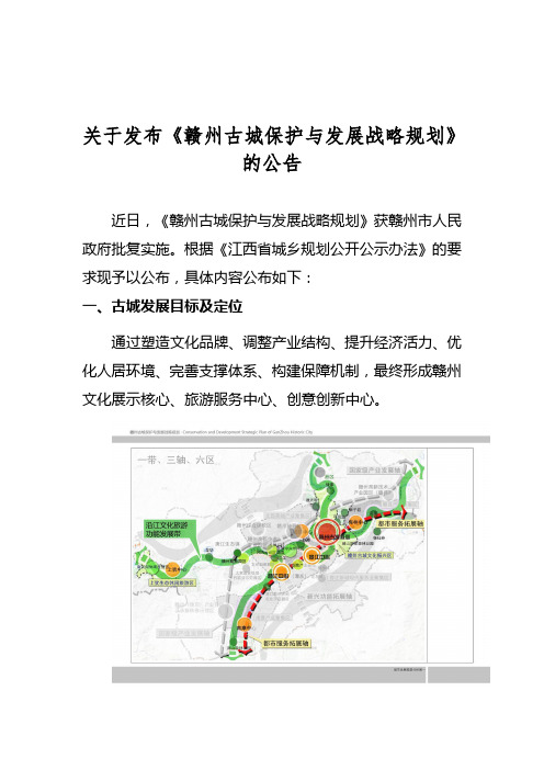 关于发布《赣州古城保护与发展战略规划》的公告