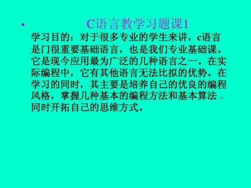 C语言教学习题课1