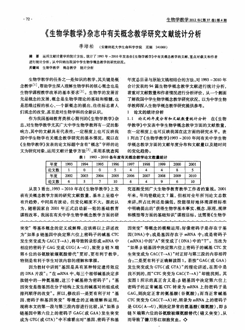 《生物学教学》杂志中有关概念教学研究文献统计分析