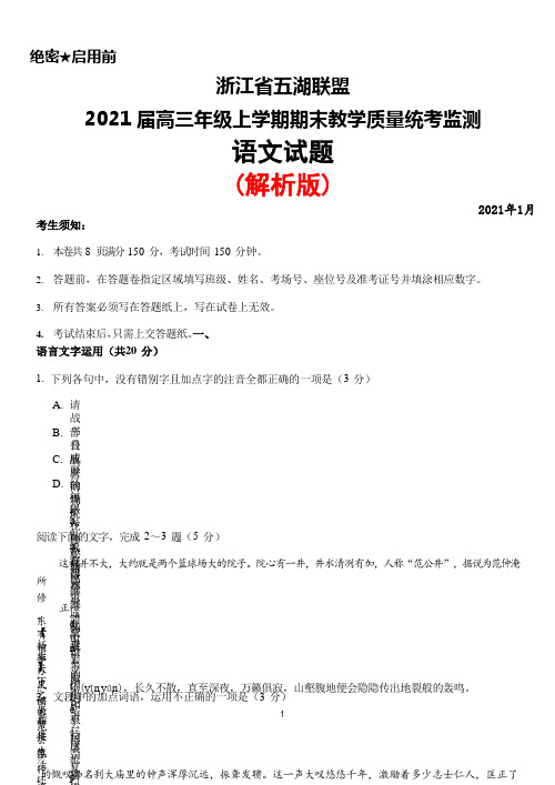 浙江省五湖联盟2021届高三年级上学期期末统考语文试题