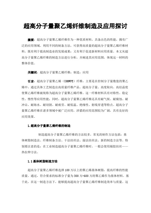 超高分子量聚乙烯纤维制造及应用探讨