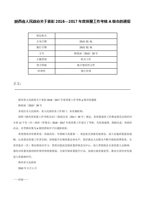 陕西省人民政府关于表彰2016—2017年度质量工作考核A级市的通报-陕政函〔2018〕29号