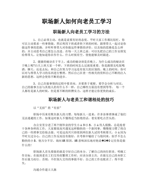 职场新人如何向老员工学习