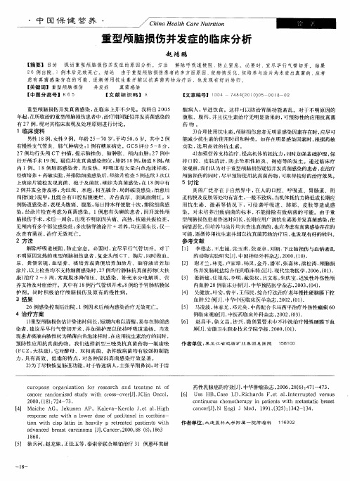 重型颅脑损伤并发症的临床分析