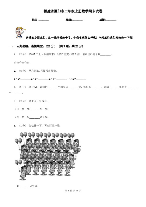 福建省厦门市二年级上册数学期末试卷