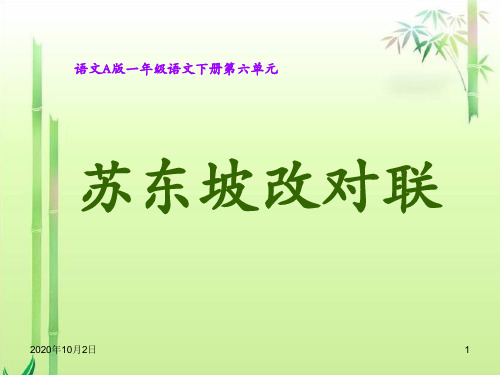 《苏东坡改对联》(语文A版小学一年级语文下册)PPT课件