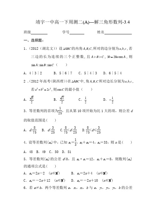 高一下周测二(A)解三角形数列