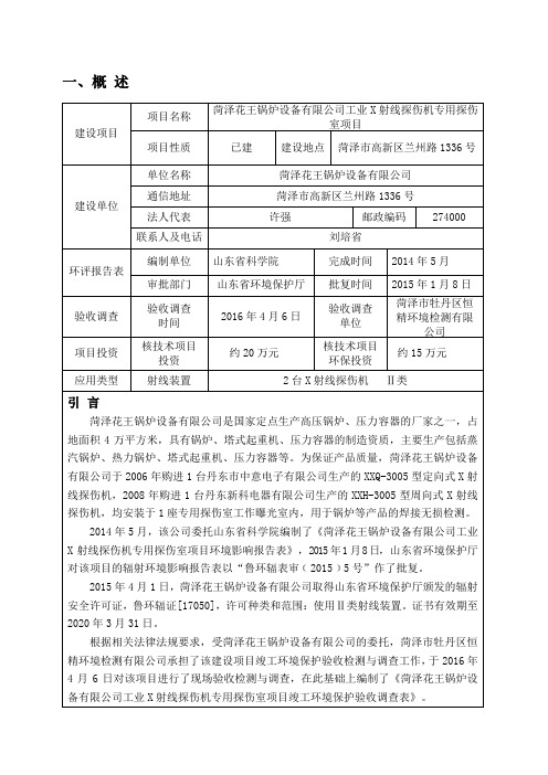 菏泽花王锅炉设备有限公司工业X射线探伤机专用探伤室应用项目