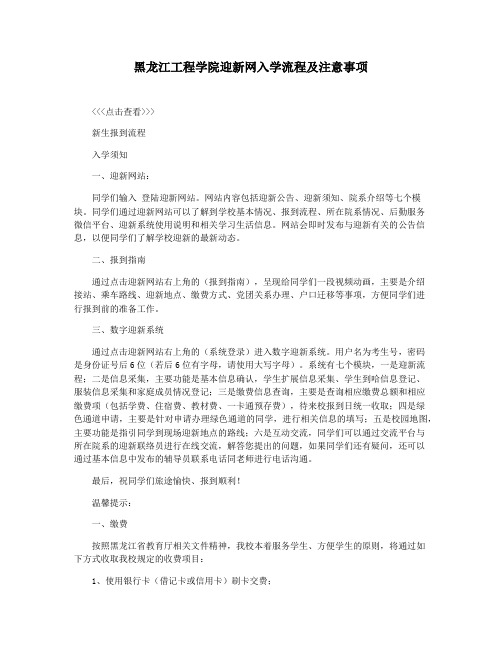 黑龙江工程学院迎新网入学流程及注意事项