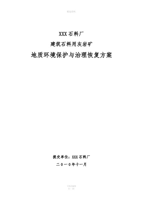 XXX石料场建石料用石灰岩矿山地质环境保护与治理恢复方案