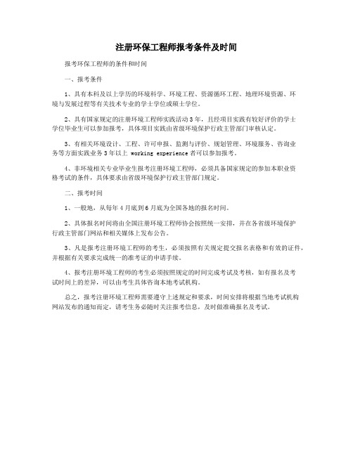 注册环保工程师报考条件及时间