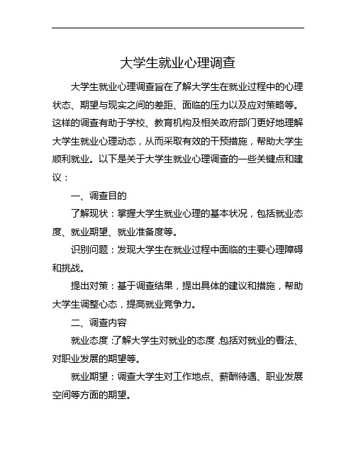 大学生就业心理调查