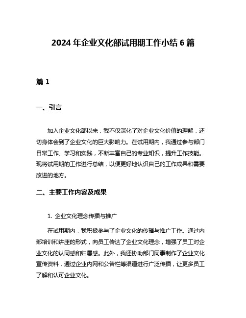 2024年企业文化部试用期工作小结6篇