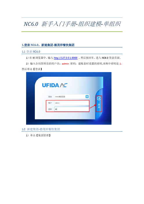 5. NC 6.0 新手入门-组织建模-单组织