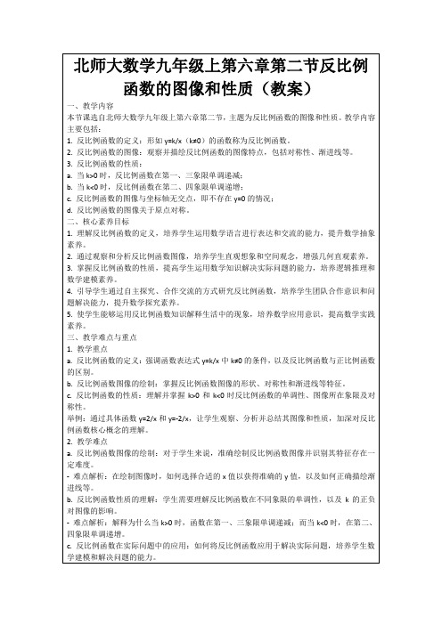 北师大数学九年级上第六章第二节反比例函数的图像和性质(教案)