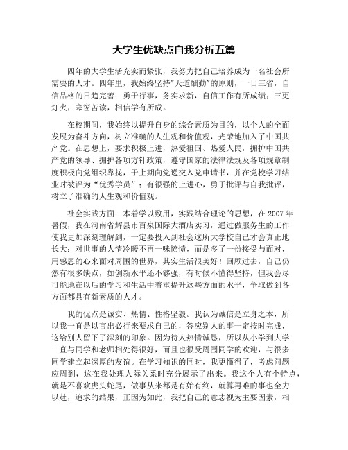 大学生优缺点自我分析五篇