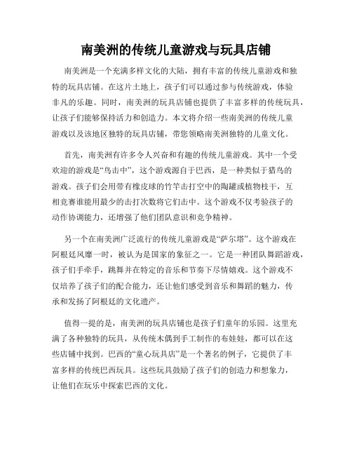 南美洲的传统儿童游戏与玩具店铺