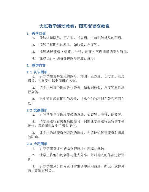 大班数学活动教案：图形变变变教案(附教学反思)