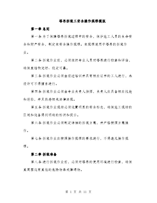 塔吊拆装工安全操作规程模版(三篇)